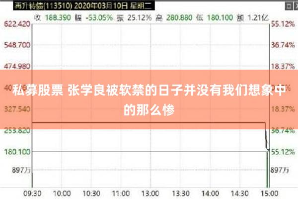 私募股票 张学良被软禁的日子并没有我们想象中的那么惨