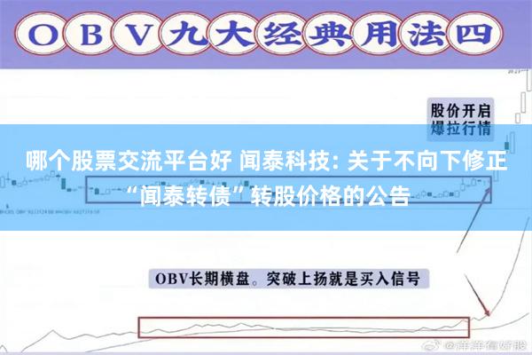 哪个股票交流平台好 闻泰科技: 关于不向下修正“闻泰转债”转股价格的公告