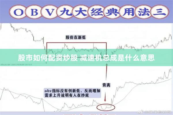 股市如何配资炒股 减速机总成是什么意思