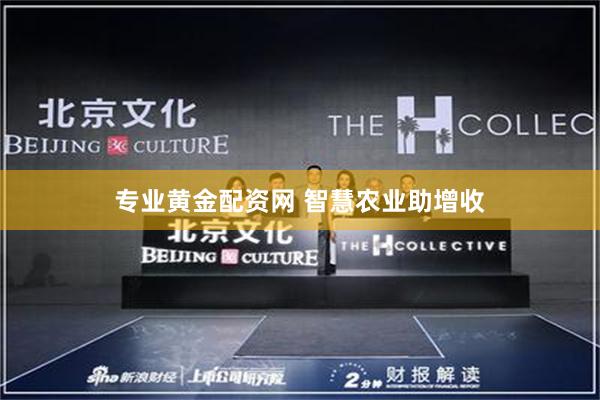 专业黄金配资网 智慧农业助增收